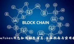 : imToken钱包如何删除消息：全面指南与实用技巧