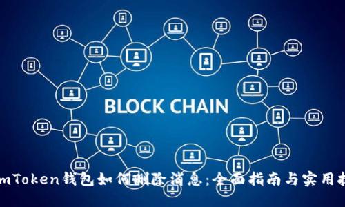 : imToken钱包如何删除消息：全面指南与实用技巧