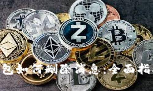 : imToken钱包如何删除消息：全面指南与实用技巧