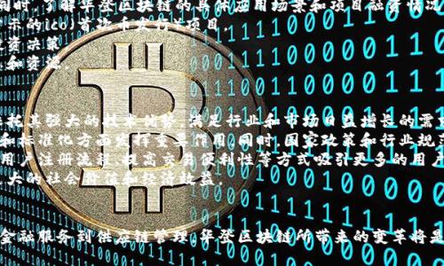   华登区块链：理解其运作机制与应用前景 / 
 guanjianci 区块链, 华登, 加密货币, 数字资产 /guanjianci 

引言
华登区块链作为新兴技术，近年来受到了广泛的关注和讨论。本文将深入探讨华登区块链的定义、运作机制及其潜在的应用前景。在数字经济不断发展的今天，了解区块链的基本原理和未来趋势，对于个人的投资决策和行业的转型至关重要。

什么是华登区块链？
华登区块链是一种基于区块链技术的网络平台，致力于提供更加安全、高效的数字资产管理和交易服务。它采用去中心化的结构，确保数据的安全性和透明性。同时，华登区块链结合了智能合约技术，允许用户在无第三方信任的情况下进行交易。
在传统金融系统中，交易必须经过银行或其他金融机构的审核和确认，这不仅耗时且费用高昂。而华登区块链通过去中心化的方式，省去了中介机构，从而降低了交易成本并加快了交易速度。

华登区块链的运作机制
华登区块链的运作机制可以分为几个关键部分： consensus 机制、智能合约和去中心化存储。

h4Consensus 机制/h4
华登区块链采用了一种先进的共识机制，通过节点之间的相互验证来确保数据的准确性和安全性。与传统的工作量证明（PoW）相比，新的共识机制不仅提高了效率，还能有效降低能耗。这一机制使得区块链网络在高交易量的情况下仍然能够保持流畅的运行。

h4智能合约/h4
智能合约是华登区块链的另一重要组成部分。它是一种自执行、可编程的合约，能够在满足特定条件时自动执行。智能合约的使用不仅提升了交易的安全性，同时也降低了人为干预的可能性，增强了合约的执行力。

h4去中心化存储/h4
在华登区块链中，数据以去中心化的方式存储在网络中的每一个节点上。这意味着任何节点都可以访问和验证数据，而没有单一的控制点。这种设计提高了数据的安全性和可靠性，降低了系统崩溃的风险。

华登区块链的应用前景
华登区块链在各个行业中都有着广泛的应用前景。以下是几个主要的应用领域：

h4金融服务/h4
在金融服务领域，华登区块链可以用于跨境支付和资金转移。传统的金融体系往往因各国监管法规而造成国际交易的复杂性，而华登区块链的去中心化特点，使得跨境支付变得更加高效和低成本。同时，金融机构可以利用智能合约自动执行贷款和融资操作，进一步提升服务效率。

h4供应链管理/h4
供应链管理是区块链技术最具潜力的应用领域之一。通过华登区块链，各参与方可以实时追踪产品流通的来源和去向，确保产品的真实性和合规性，提高供应链的透明度。例如，从农田到餐桌的每一步都可以记录在区块链上，消费者可以通过扫描二维码追溯产品的来源。

h4数字身份认证/h4
华登区块链还可以用于数字身份认证，用户可以在区块链上创建和管理自己的数字身份，确保个人信息的安全性和隐私性。这种技术在金融、医疗和社交网络等多种场景中都具有应用价值。

h4知识产权保护/h4
在知识产权的保护方面，华登区块链可以记录创意和创作的时间戳，从而有效保护创作者的权益。艺术家和作家可以通过区块链技术确保他们的作品不被盗用，实现创作作品的价值最大化。

常见问题详解

华登区块链与传统区块链有什么不同？
华登区块链与传统区块链（如比特币和以太坊）之间的主要区别在于其设计目的和技术实现。华登区块链一般更加注重于企业级应用和金融服务的集成，而传统区块链更像是一种货币交换的工具。
首先，华登区块链采用了一种更为高效的共识机制，解决了传统的工作量证明（PoW）在速度和能耗方面的不足。华登区块链将重点放在适应性和灵活性上，能够针对不同行业定制解决方案。
其次，智能合约的使用使得华登区块链能够自动执行协议，而传统区块链较少使用这一功能，主要侧重于交易的记账和验证。华登区块链的智能合约可以方便企业在合规和透明的环境下运作，提高了业务流程的效率。
最后，在去中心化存储的实现上，华登区块链也采取了一些不同的技术手段，提供更高的安全性和数据冗余性（如数据在多个节点同步记录），这使得数据更难被篡改和丢失。

华登区块链的安全性如何？
华登区块链的安全性主要体现在三个方面：技术安全、数据安全和用户安全。
首先，技术安全方面，华登区块链采用了最新的加密算法，确保数据传输过程中的信息不被窃取。此外，其去中心化的结构使得网络中的任何一个节点被攻击时，其他节点仍然能够正常运行，降低了数据泄漏的风险。
其次，数据安全通过去中心化存储机制得以实现。每个节点都持有一份完整的账本副本，通过共识机制进行数据验证和更新，减少了单点故障的可能性，提高了数据的可靠性。
最后，从用户安全的角度来看，华登区块链提供了多种身份验证机制，确保只有授权用户才能访问敏感信息。同时，华登区块链平台还提供教育和培训，帮助如何安全使用区块链技术，防止社交工程攻击。

如何投资华登区块链相关项目？
投资华登区块链相关项目可以从以下几个方面入手：
首先，进行市场研究，了解当前区块链行业的最新动态和趋势。这包括关注市场上的主要竞争者，以及新兴项目的潜力。同时，了解华登区块链的具体应用场景和项目融资情况。
其次，选择可靠的投资渠道。区块链行业存在一定的风险，投资者需要慎重选择投资平台和项目，最好选择经过审核和公示的ico（首次币发行）项目。
此外，投资者还可以考虑技术分析和基本面分析，评估项目团队的背景、实际应用、社区支持等多个方面以做出明智的投资决策。
最后，建议投资者持续学习和关注行业动态，加入相关的社群和论坛，与其他投资者交流经验和看法，获取有价值的信息和资源。

华登区块链的未来发展会如何？
展望未来，华登区块链有望在多个领域实现更广泛的应用。从金融到供应链，再到身份管理和版权保护，华登区块链将依托其强大的技术优势，满足行业和市场日益增长的需求。
未来，随着越来越多的企业认可区块链技术并积极实施，华登区块链将可能在推动数字资产、智能合约等领域的规范化和标准化方面发挥重要作用。同时，国家政策和行业规范的发展也将为华登区块链的进一步应用提供支持和保障。
随着技术的不断进步，华登区块链的效率和安全性也会逐步提高，未来有望实现更加人性化的用户体验，例如通过简化用户注册流程、提高交易便利性等方式吸引更多的用户。
最后，华登区块链可能与其他新兴技术（如人工智能、物联网等）形成更紧密的结合，推动多种行业的融合与创新，实现更大的社会价值和经济效益。

结论
综上所述，华登区块链是区块链技术发展的重要方向之一，其独特的结构和功能使其在数字经济中发挥着关键作用。从金融服务到供应链管理，华登区块链所带来的变革将是深刻且持久的。理解华登区块链的运行机制以及其未来的发展趋势，对于我们更好地适应新时代的数字经济极为重要。