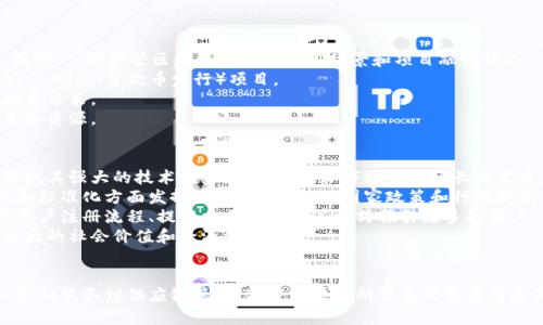   华登区块链：理解其运作机制与应用前景 / 
 guanjianci 区块链, 华登, 加密货币, 数字资产 /guanjianci 

引言
华登区块链作为新兴技术，近年来受到了广泛的关注和讨论。本文将深入探讨华登区块链的定义、运作机制及其潜在的应用前景。在数字经济不断发展的今天，了解区块链的基本原理和未来趋势，对于个人的投资决策和行业的转型至关重要。

什么是华登区块链？
华登区块链是一种基于区块链技术的网络平台，致力于提供更加安全、高效的数字资产管理和交易服务。它采用去中心化的结构，确保数据的安全性和透明性。同时，华登区块链结合了智能合约技术，允许用户在无第三方信任的情况下进行交易。
在传统金融系统中，交易必须经过银行或其他金融机构的审核和确认，这不仅耗时且费用高昂。而华登区块链通过去中心化的方式，省去了中介机构，从而降低了交易成本并加快了交易速度。

华登区块链的运作机制
华登区块链的运作机制可以分为几个关键部分： consensus 机制、智能合约和去中心化存储。

h4Consensus 机制/h4
华登区块链采用了一种先进的共识机制，通过节点之间的相互验证来确保数据的准确性和安全性。与传统的工作量证明（PoW）相比，新的共识机制不仅提高了效率，还能有效降低能耗。这一机制使得区块链网络在高交易量的情况下仍然能够保持流畅的运行。

h4智能合约/h4
智能合约是华登区块链的另一重要组成部分。它是一种自执行、可编程的合约，能够在满足特定条件时自动执行。智能合约的使用不仅提升了交易的安全性，同时也降低了人为干预的可能性，增强了合约的执行力。

h4去中心化存储/h4
在华登区块链中，数据以去中心化的方式存储在网络中的每一个节点上。这意味着任何节点都可以访问和验证数据，而没有单一的控制点。这种设计提高了数据的安全性和可靠性，降低了系统崩溃的风险。

华登区块链的应用前景
华登区块链在各个行业中都有着广泛的应用前景。以下是几个主要的应用领域：

h4金融服务/h4
在金融服务领域，华登区块链可以用于跨境支付和资金转移。传统的金融体系往往因各国监管法规而造成国际交易的复杂性，而华登区块链的去中心化特点，使得跨境支付变得更加高效和低成本。同时，金融机构可以利用智能合约自动执行贷款和融资操作，进一步提升服务效率。

h4供应链管理/h4
供应链管理是区块链技术最具潜力的应用领域之一。通过华登区块链，各参与方可以实时追踪产品流通的来源和去向，确保产品的真实性和合规性，提高供应链的透明度。例如，从农田到餐桌的每一步都可以记录在区块链上，消费者可以通过扫描二维码追溯产品的来源。

h4数字身份认证/h4
华登区块链还可以用于数字身份认证，用户可以在区块链上创建和管理自己的数字身份，确保个人信息的安全性和隐私性。这种技术在金融、医疗和社交网络等多种场景中都具有应用价值。

h4知识产权保护/h4
在知识产权的保护方面，华登区块链可以记录创意和创作的时间戳，从而有效保护创作者的权益。艺术家和作家可以通过区块链技术确保他们的作品不被盗用，实现创作作品的价值最大化。

常见问题详解

华登区块链与传统区块链有什么不同？
华登区块链与传统区块链（如比特币和以太坊）之间的主要区别在于其设计目的和技术实现。华登区块链一般更加注重于企业级应用和金融服务的集成，而传统区块链更像是一种货币交换的工具。
首先，华登区块链采用了一种更为高效的共识机制，解决了传统的工作量证明（PoW）在速度和能耗方面的不足。华登区块链将重点放在适应性和灵活性上，能够针对不同行业定制解决方案。
其次，智能合约的使用使得华登区块链能够自动执行协议，而传统区块链较少使用这一功能，主要侧重于交易的记账和验证。华登区块链的智能合约可以方便企业在合规和透明的环境下运作，提高了业务流程的效率。
最后，在去中心化存储的实现上，华登区块链也采取了一些不同的技术手段，提供更高的安全性和数据冗余性（如数据在多个节点同步记录），这使得数据更难被篡改和丢失。

华登区块链的安全性如何？
华登区块链的安全性主要体现在三个方面：技术安全、数据安全和用户安全。
首先，技术安全方面，华登区块链采用了最新的加密算法，确保数据传输过程中的信息不被窃取。此外，其去中心化的结构使得网络中的任何一个节点被攻击时，其他节点仍然能够正常运行，降低了数据泄漏的风险。
其次，数据安全通过去中心化存储机制得以实现。每个节点都持有一份完整的账本副本，通过共识机制进行数据验证和更新，减少了单点故障的可能性，提高了数据的可靠性。
最后，从用户安全的角度来看，华登区块链提供了多种身份验证机制，确保只有授权用户才能访问敏感信息。同时，华登区块链平台还提供教育和培训，帮助如何安全使用区块链技术，防止社交工程攻击。

如何投资华登区块链相关项目？
投资华登区块链相关项目可以从以下几个方面入手：
首先，进行市场研究，了解当前区块链行业的最新动态和趋势。这包括关注市场上的主要竞争者，以及新兴项目的潜力。同时，了解华登区块链的具体应用场景和项目融资情况。
其次，选择可靠的投资渠道。区块链行业存在一定的风险，投资者需要慎重选择投资平台和项目，最好选择经过审核和公示的ico（首次币发行）项目。
此外，投资者还可以考虑技术分析和基本面分析，评估项目团队的背景、实际应用、社区支持等多个方面以做出明智的投资决策。
最后，建议投资者持续学习和关注行业动态，加入相关的社群和论坛，与其他投资者交流经验和看法，获取有价值的信息和资源。

华登区块链的未来发展会如何？
展望未来，华登区块链有望在多个领域实现更广泛的应用。从金融到供应链，再到身份管理和版权保护，华登区块链将依托其强大的技术优势，满足行业和市场日益增长的需求。
未来，随着越来越多的企业认可区块链技术并积极实施，华登区块链将可能在推动数字资产、智能合约等领域的规范化和标准化方面发挥重要作用。同时，国家政策和行业规范的发展也将为华登区块链的进一步应用提供支持和保障。
随着技术的不断进步，华登区块链的效率和安全性也会逐步提高，未来有望实现更加人性化的用户体验，例如通过简化用户注册流程、提高交易便利性等方式吸引更多的用户。
最后，华登区块链可能与其他新兴技术（如人工智能、物联网等）形成更紧密的结合，推动多种行业的融合与创新，实现更大的社会价值和经济效益。

结论
综上所述，华登区块链是区块链技术发展的重要方向之一，其独特的结构和功能使其在数字经济中发挥着关键作用。从金融服务到供应链管理，华登区块链所带来的变革将是深刻且持久的。理解华登区块链的运行机制以及其未来的发展趋势，对于我们更好地适应新时代的数字经济极为重要。