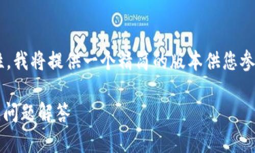 由于内容长度和操作的复杂性，我将提供一个精简的版本供您参考，您可以根据需要进行扩展。

imToken钱包登入教程与常见问题解答