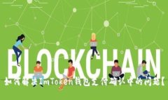 如何解决ImToken钱包支付确认中的问题？