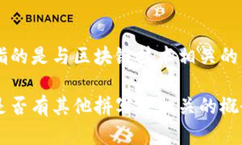 在区块链领域，有一个术语
