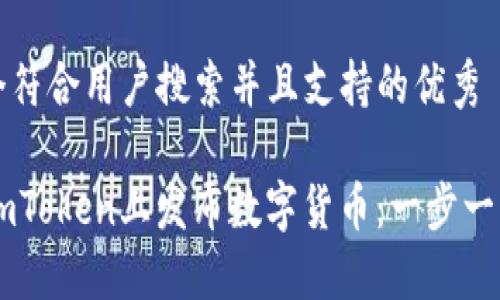 思考一个符合用户搜索并且支持的优秀

如何在ImToken上发布数字货币：一步一步的指南