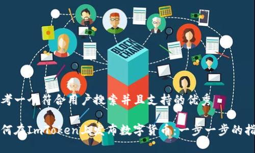 思考一个符合用户搜索并且支持的优秀

如何在ImToken上发布数字货币：一步一步的指南