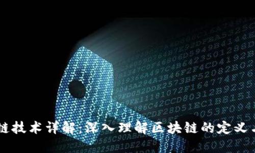 区块链技术详解：深入理解区块链的定义与应用