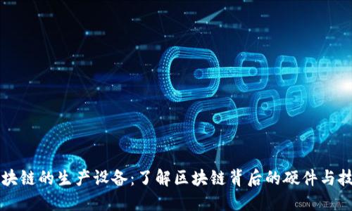 区块链的生产设备：了解区块链背后的硬件与技术