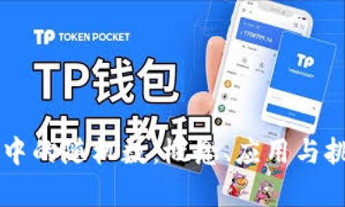 区块链中的随机数：概念、应用与挑战解析
