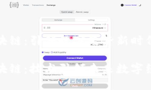 中尚区块链：引领数字经济新时代的先锋

中尚区块链：技术引领未来数字经济
