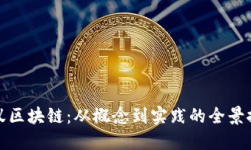 蚂蚁区块链：从概念到实践的全景探讨