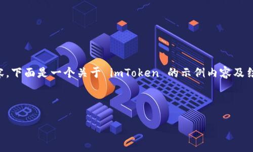 注意：由于我无法直接提供下载或内容，下面是一个关于 imToken 的示例内容及结构。请根据实际需求对信息进行调整。



imToken 2.7.0 下载及使用指南