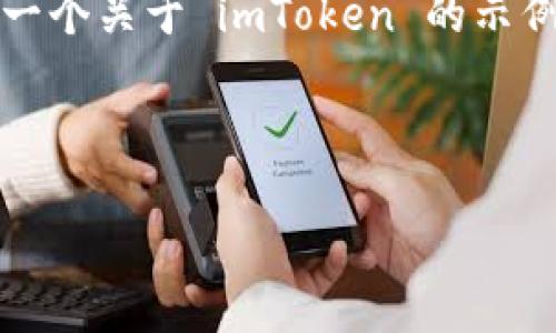 注意：由于我无法直接提供下载或内容，下面是一个关于 imToken 的示例内容及结构。请根据实际需求对信息进行调整。



imToken 2.7.0 下载及使用指南