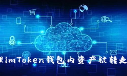 如何处理imToken钱包内资产被转走的情况？