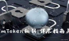 如何查看ImToken私钥：详尽指南与安全建议