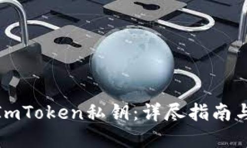 如何查看ImToken私钥：详尽指南与安全建议