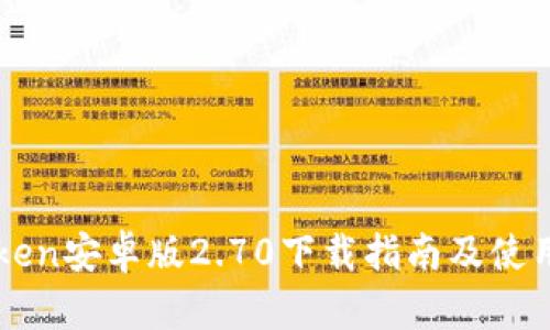 imToken安卓版2.70下载指南及使用技巧
