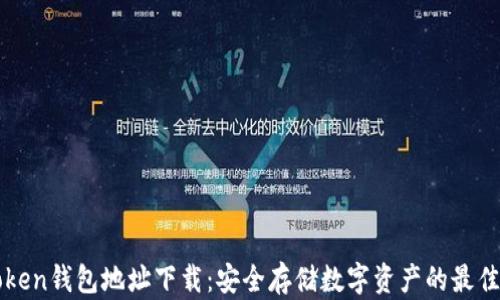 
imToken钱包地址下载：安全存储数字资产的最佳选择