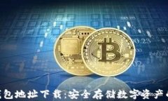 imToken钱包地址下载：安全存储数字资产的最佳选