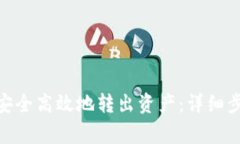 imToken如何安全高效地转出资产：详细步骤与注意