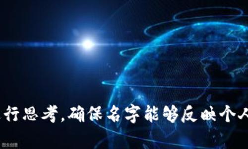 bishopimToken最适合用的身份名：选择与个性相符的最佳方案/bishop

imToken, 身份名, 加密货币, 数字钱包/guanjianci

### 一、引言

在加密货币的世界中，数字钱包和身份名的选择尤为重要。imToken作为一个备受推崇的数字钱包平台，用户在注册和使用时都需要为自己选择一个身份名。这个名字不仅仅是一个标识，还可以影响到潜在的交互体验和社交互动。选择一个合适的身份名，能帮助用户更好地融入这个数字生态，并提升他们的品牌形象。

### 二、什么是身份名

身份名是用户在数字钱包或加密货币平台上使用的唯一标识，类似于社交媒体上的用户名。它通常用于表示用户在平台上的存在，及其管理的资产和交易记录。这个名称可以是个性化的、容易记忆的，也可以与用户的品牌形象紧密联系。

### 三、如何选择一个合适的身份名

选择一个合适的身份名，涉及多个方面的考虑：

#### 1. 个人特征

身份名可以反映用户的个性和兴趣。例如，如果一个用户热爱音乐，可以在名字中加入音乐相关的词汇；如果追求简洁和经典，可以选择一些较为传统的名字。在选择时，充分考虑个人特征，使名字与自身形象相符。

#### 2. 独特性

在一个庞大的社区中，选择一个独特的身份名不仅可以避免与他人重复，还能增强用户的辨识度。独特性可以通过创造新的词汇或结合多个元素来实现，例如结合数字、字母与特殊符号，从而形成一个独一无二的名字。

#### 3. 易读性与易记性

一个好的身份名应该容易阅读和记忆。如果名字过于复杂或难以拼写，可能导致他人在搜索时无法找到。此外，一个简单易记的名字也便于用户在社交场合中进行分享与传播。

#### 4. 避免敏感词汇

某些词汇可能会引起误解或带有负面，因此在选择身份名时应尽量避免使用这些词汇。可以使用积极的用词，展现出正能量与友好的形象。

### 四、推荐的身份名示例

下面是一些适合imToken用户使用的身份名示例，这些名字根据不同的主题进行分类：

#### 1. 与技术相关

- CryptoMaster
- TokenGenius
- BlockchainWhiz

#### 2. 与投资相关

- InvestWise
- WealthBuilder
- ProfitableTrader

#### 3. 与生活方式相关

- TravelToken
- FoodieWallet
- FitCrypto

#### 4. 与娱乐相关

- MusicMaven
- GamerWallet
- ArtCollector

### 五、相关问题与解答

#### 问题一：身份名对加密资产的安全性有影响吗？

1. 身份名与安全性的关系

虽然身份名本身并不直接影响用户的资产安全，但它在某种程度上影响了用户在社交互动中的风险。在加密货币的世界中，安全性关注的不仅是技术层面，社交工程攻击也是一个重要风险。而选择一个易于识别、并带有个人特色的身份名，可以帮助用户树立一个正面的形象，减小被攻击的风险。

此外，身份名与口令和私钥并不相互影响，但一个值得信赖的身份可能会让人更容易相信其背后的信息或建议。因此在社交互动中，选择一个谨慎且表现出的身份名是非常重要的。

2. 如何增强资产安全

为了确保用户的加密资产安全，除了选择合适的身份名外，还应该遵循以下几点：

- 使用复杂的密码，并定期更换。
- 启用两步验证，增加安全层级。
- 保持软件和应用的更新，以防范潜在漏洞。
- 不轻信来历不明的社交媒体或信息，以免受到诈骗。

#### 问题二：如何在imToken中设置和修改身份名？

1. 设置身份名的步骤

在imToken中，设置身份名是一个相对简单的过程。一般来说，用户可以在账户设置中找到相关选项。具体步骤如下：

1. **登录到imToken账号** - 输入用户名和密码，进入主界面。
2. **进入账户设置** - 在个人资料选项下找到设置按钮。
3. **输入身份名** - 根据上述的建议，选取一个满意的身份名并保存。

2. 修改身份名的方法

如果用户希望修改已有的身份名，通常也可以在相同的设置页面进行更改。输入新的身份名后，记得保存更改。不过，注意一些平台可能会对身份名的修改次数设定限制，以防滥用。

#### 问题三：身份名能否影响交易的认可度？

1. 交易认可度的概念

在加密货币社区中，用户可能会进行各种交易，包括买卖、交换或投资。身份名在一定程度上影响其他用户对该交易的认可度，特别是在去中心化交易中，一个好的身份名可能提升用户的信誉度。

2. 如何通过身份名提升信誉

为了通过身份名提升交易的认可度，用户可以考虑以下几点：

- 选择一个反映专业性和诚信的名字。
- 在交易成功后，积极与其他用户互动，建立良好的声誉。
- 让身份名与其交易历史相对应，从而形成良好的口碑。

#### 问题四：在社交媒体上使用身份名的注意事项？

1. 社交媒体中的身份名用途

用户在社交媒体上使用身份名通常是为了推广自己的加密货币项目或与其他投资者建立联系。一个合适的身份名能让用户更容易被找到并进行信息交流。

2. 注意事项

在选择社交平台的身份名时，用户需要注意的几点包括：

- 确保身份名的统一性，保持各个平台一致便于识别。
- 充分考虑目标受众，确保身份名不会引起误解。
- 尽量避免风险信息的共享，例如私钥、敏感交易信息等，防止被攻击或诈骗。

### 六、结论

选择一个适合的身份名在加密货币领域中显得尤为重要。它不仅是个人的标识，也是与他人进行沟通和互动的桥梁。在考虑选择身份名时，用户应从多个角度进行思考，确保名字能够反映个人特点、独特性、易读性，并避免使用敏感词汇。希望今天的分享能帮助每一位imToken用户找到一个合适的身份名，并更好地融入到这个充满活力的数字社区中。