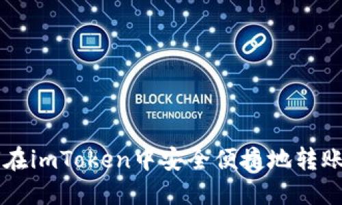 如何在imToken中安全便捷地转账USDT