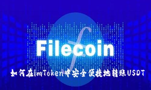  如何在imToken中安全便捷地转账USDT