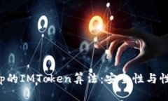 深入解析某App的IMToken算法：安全性与性能的完美