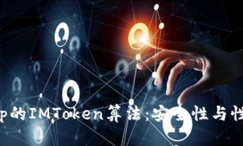 深入解析某App的IMToken算法：安全性与性能的完美平衡
