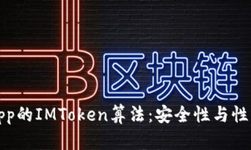 深入解析某App的IMToken算法：安全性与性能的完美平衡