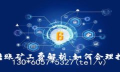 IM钱包转账矿工费解析：如何合理控制费用？