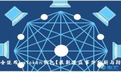 如何安全使用imToken钱包？最新遭盗事件分析与防