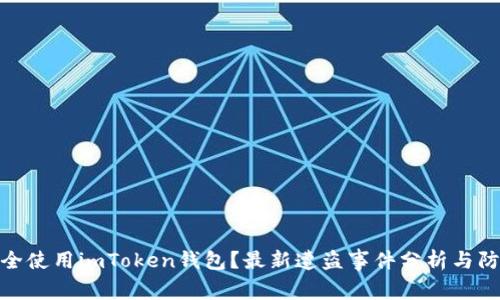 如何安全使用imToken钱包？最新遭盗事件分析与防护措施