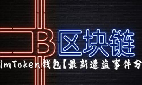 如何安全使用imToken钱包？最新遭盗事件分析与防护措施