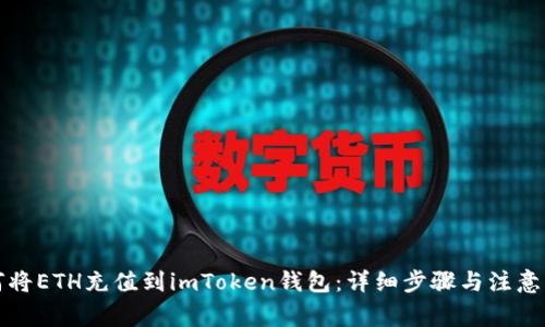 如何将ETH充值到imToken钱包：详细步骤与注意事项