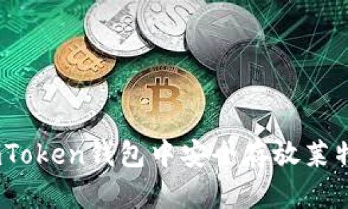 如何在imToken钱包中安全存放莱特币（LTC）