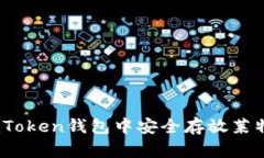 如何在imToken钱包中安全存放莱特币（LTC）
