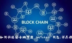 : 如何快速安全地下载 imToken 钱包：详尽指南