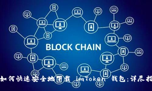 : 如何快速安全地下载 imToken 钱包：详尽指南