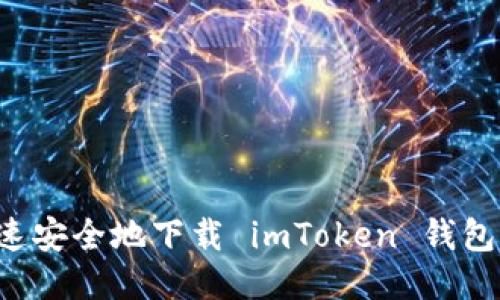 : 如何快速安全地下载 imToken 钱包：详尽指南