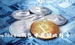 如何在imToken钱包中存储比特币：详细指南