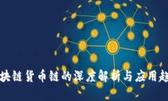 区块链货币链的深度解析与应用趋势