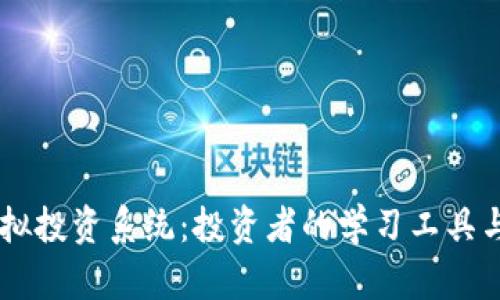 区块链模拟投资系统：投资者的学习工具与实践平台