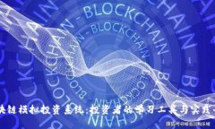 区块链模拟投资系统：投资者的学习工具与实践