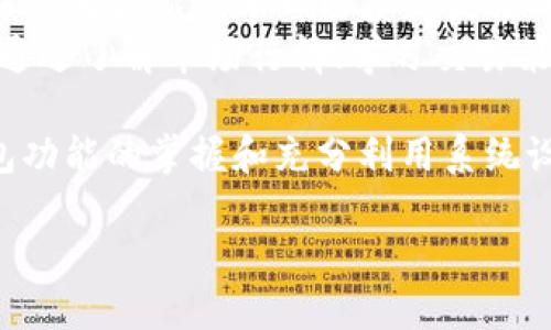   Q字母的区块链钱包详解：功能、优势与使用指南 / 
 guanjianci 区块链钱包, Q字母, 数字资产, 钱包安全 /guanjianci 

一、Q字母的区块链钱包概述

随着区块链技术的飞速发展，数字资产的使用越来越普遍，钱包作为存储和管理这些数字资产的重要工具，其发展也逐渐受到关注。其中，Q字母的区块链钱包因其独特的设计理念和安全性受到众多用户的青睐。它不仅支持多种数字货币的存储与交易，还结合了先进的技术与用户友好的操作界面，力求为用户提供最佳的体验。

在这一段落中，我们将从Q字母的区块链钱包的基本概念、功能特点、优势等方面进行详细介绍。同时，我们也将探讨其在用户日常使用中的重要性，以及它如何满足用户对安全性和便捷性的需求。

二、Q字母钱包的功能与特点

Q字母的区块链钱包具备多种功能，可以满足不同用户的需求。首先，它支持多种数字资产的存储，包括比特币、以太坊、莱特币等主流加密货币。用户只需在钱包中添加相应的币种便可轻松管理其资产。

其次，Q字母钱包还提供快速、安全的交易服务。用户可以通过简单的操作实现币种的转换、转账和接收。此外，钱包内置的实时行情功能可以帮助用户掌握市场动态，做出相应的投资决策。

为了保护用户资产的安全，Q字母钱包采用了多重加密技术和生物识别技术，包括指纹识别和面部识别。这样，用户在使用钱包时能够更安心，避免因信息泄露而导致的资产损失。

最后，Q字母钱包有着友好的用户界面，简化了操作流程，使得即使是对于初学者而言，也能够轻松上手。

三、Q字母钱包的优势

相较于其他区块链钱包，Q字母的区块链钱包具有几个显著的优势。首先是安全性。由于加密算法的复杂性以及多重保护机制的使用，用户的资产能够得到更好的保护。此外，钱包还支持备份与恢复功能，即使用户丢失了设备，也能够通过备份文件找回资产。

其次，Q字母钱包的用户体验非常优秀。其界面，各项功能易于找到，用户能够快速完成操作。例如，用户在进行转账时，只需输入对方的地址和金额，便可快速完成交易，大大缩短了操作时间。

再者，Q字母钱包定期更新，以适应市场的变化和新兴技术的发展。这种持续的改进和不仅提升了钱包的功能，也为用户带来了新的体验。而且，开发团队会定期发布使用指南和教育资源，帮助用户更好地理解和使用钱包。

四、如何使用Q字母的区块链钱包

使用Q字母的区块链钱包十分简单。首先，用户需要在官方网站或应用商店下载钱包并进行安装。安装完成后，用户需要创建一个新账户，这通常涉及设置一个强密码以确保账户安全。

接下来，用户会被引导进行备份操作。备份可以确保在设备丢失的情况下，用户依然可以通过恢复助记词找回资产。确保在安全的环境中进行备份，避免信息被泄露。

创建账户和备份完成后，用户可以开始使用钱包。例如，用户只需通过“接收”功能生成自己的钱包地址，将这个地址分享给他人，便可轻松接受转账。同时，用户可以通过“转出”功能将资产转账至其他钱包，整个过程都非常直观。

五、常见问题解答

1. Q字母钱包安全吗？
安全性是用户使用数字钱包时最为关注的一个问题。Q字母钱包采用了多种安全保障措施来确保用户资金的安全。其中包括高强度的加密技术、生物识别安全保护、以及支持备份与恢复功能等。
首先，Q字母钱包使用了先进的加密算法来保护用户的信息和交易数据。这些加密技术难以破解，能够有效防止黑客攻击和信息泄露。
其次，钱包支持双重身份验证，用户在登录或进行大型交易时需要再进行一次身份确认。这一措施极大增强了账户的安全性，有效保障用户的数字资产安全。
同时，Q字母钱包还定期进行安全审计，保证系统始终处于最佳安全状态。如果发现漏洞，开发团队会迅速修复并更新，提高整体防护能力。
最后，用户在使用钱包时也应做到保护个人信息，确保密码安全，不随意分享助记词或账户信息。结合钱包本身的安全性，用户资金能够得到很好的保护。

2. 如何备份和恢复Q字母钱包？
备份和恢复是使用任何数字钱包都不可忽视的重要环节。对于Q字母钱包而言，用户在创建账号后会被要求进行备份。备份过程一般包括生成助记词，并安全存储。
具体来说，用户在设置钱包时会生成一组助记词（通常为12到24个单词），这组单词能够用于恢复钱包。这一过程非常简单，用户只需按照提示逐步完成即可。
用户应将助记词保存在安全的地方，最好是离线存储，避免电脑或手机被黑客攻击之后助记词也被获取。如果需要恢复钱包，用户只需输入这组助记词，系统会自动生成原来的钱包，所有资产将恢复到新设备上。
如果用户在设备丢失或损坏时，只要持有备份的助记词，就能够通过新设备重建账户。这一点极大提升了用户对资产的控掌权和安全感。总之，定期备份和保持助记词的安全是使用Q字母钱包时必须遵守的原则。

3. Q字母钱包如何支持多种数字货币？
Q字母钱包的一大特点就在于其支持多种数字货币的存储和管理。这意味着用户可以将多个不同的数字资产集中在一个钱包中，大大提高了资产管理的便利性。
为了支持多种数字货币，Q字母钱包内部集成了专门的数字资产管理模块。用户只需通过简单的界面操作，便能添加或删除所需的币种。不同币种的处理流程类似，使得用户即使对多种货币不熟悉，也能够轻松上手。
此外，Q字母钱包会实时更新不同币种的汇率和市场信息，用户可以在一个地方查看所有资产的变化，便于做出相应的投资决策。用户切换不同币种时，只需点击相应的币种标签，所有相关信息会立刻显示出来。
这种多币种支持的设计使得Q字母钱包具备了高度的灵活性，适合各类投资者和币圈用户。无论是爱好者还是重度用户，均能通过Q字母钱包实现高效的资产管理。

4. 如何提高Q字母钱包的使用体验？
为了提高Q字母钱包的使用体验，用户可以从多个方面着手。首先，定期更新应用版本。开发团队会不断推出新版本，添加新功能并修复bug。因此，确保使用最新版本可以获得最佳的使用体验。
其次，用户应主动了解钱包的各项功能。通过官方提供的教育资源，用户可以熟悉不同的操作和功能使用，从而提高自己的使用效率。例如，用户可以通过了解市场行情、学习交易策略等来提高投资成功率。
此外，使用Q字母钱包时，用户可以考虑开启通知功能。当账户有新的交易、市场变动或系统更新时，用户便能第一时间获得信息，及时做出反应。
最后，用户可以根据个人需求对钱包进行个性化设置。例如，可以调整界面的主题风格或通知方式，使钱包使用起来更符合个人习惯。通过提高对钱包功能的掌握和充分利用系统设置，用户的使用体验将得到显著提升。

总之，Q字母的区块链钱包凭借其安全性、便利性和多功能性，成为越来越多用户的选择。在未来的数字货币时代，它无疑将继续发挥重要作用。
