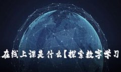 : 区块链在线上课是什么？探索数字学习的新纪元