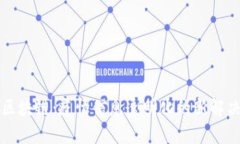 防疫区块链：疫情信息透明化的新解决方案
