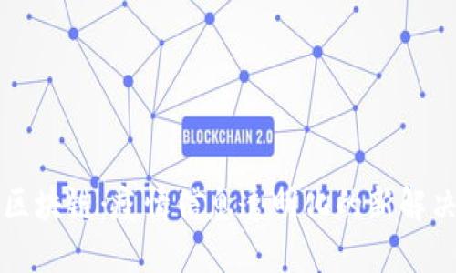 防疫区块链：疫情信息透明化的新解决方案