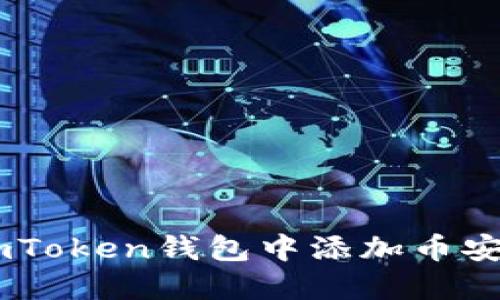 如何在imToken钱包中添加币安链（BSC）