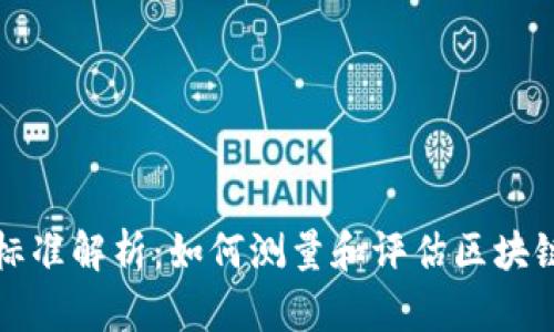 区块链价值标准解析：如何测量和评估区块链的真实价值